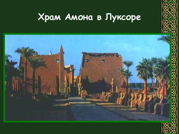 Храм Амона в Луксоре