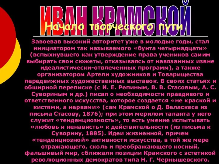 ИВАН КРАМСКОЙ Начало творческого пути Завоевав высокий авторитет уже в молодые