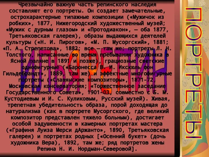 ИЛЬЯ РЕПИН Чрезвычайно важную часть репинского наследия составляют его портреты. Он