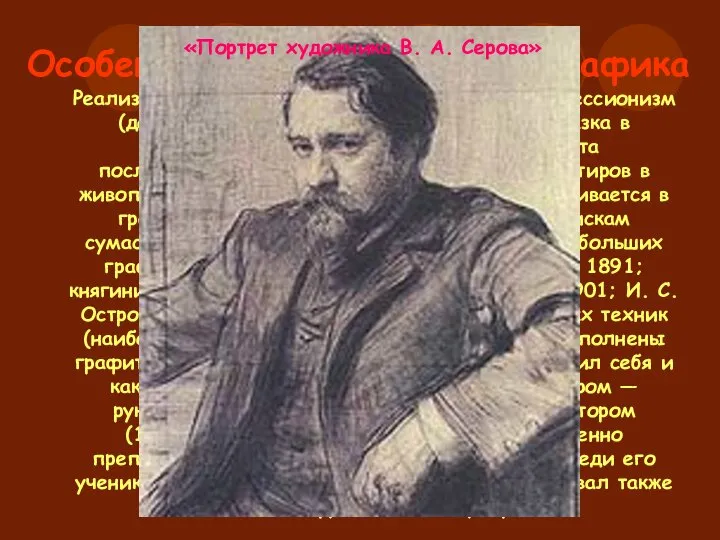 Особенности стиля Репина. Графика Реализм передвижнического толка, а затем импрессионизм (достигающий