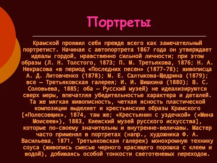 Крамской проявил себя прежде всего как замечательный портретист. Начиная с автопортрета