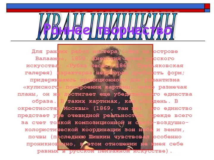 ИВАН ШИШКИН Раннее творчество Для ранних работ мастера («Вид на острове