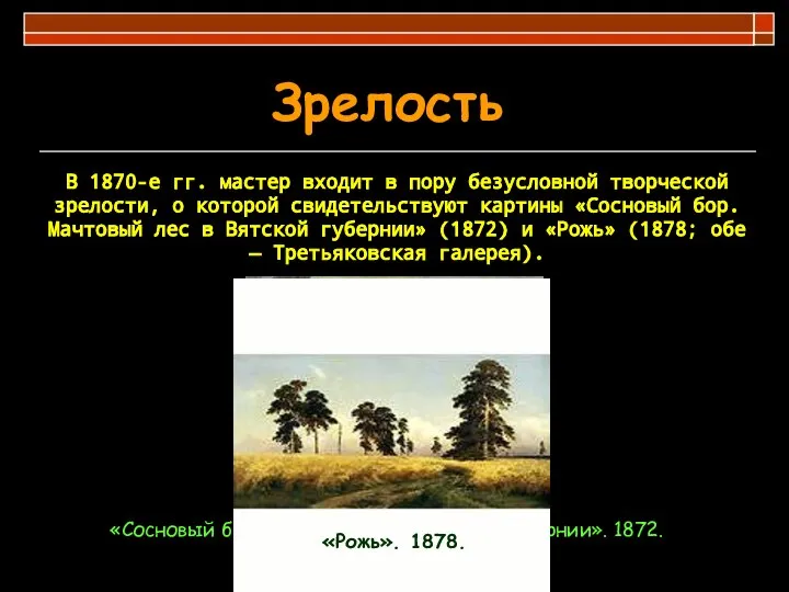 Зрелость В 1870-е гг. мастер входит в пору безусловной творческой зрелости,