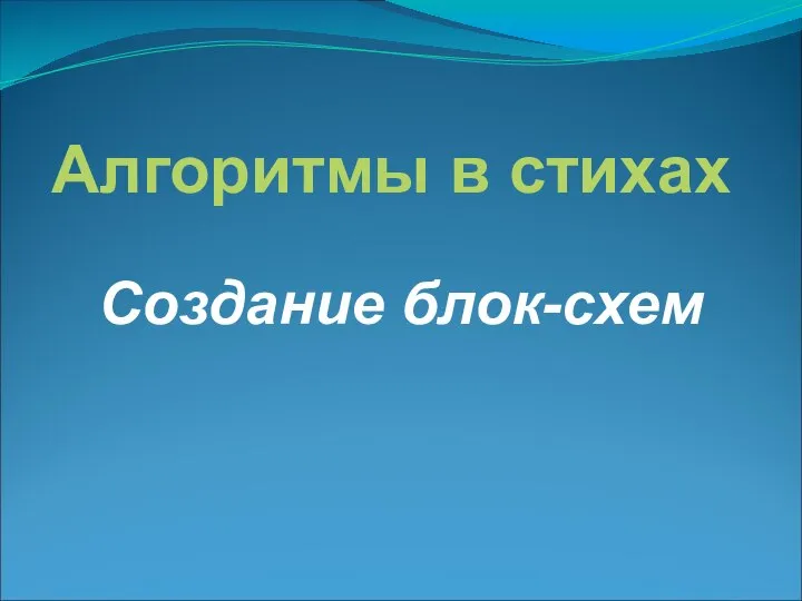 Алгоритмы в стихах Создание блок-схем