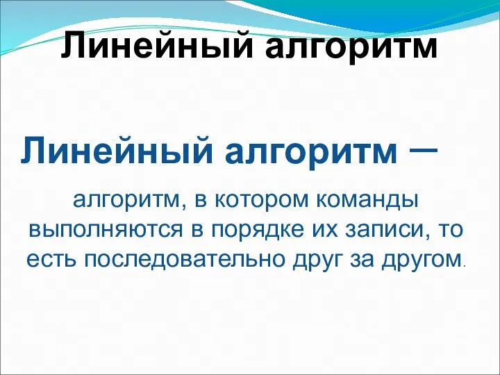 Линейный алгоритм – алгоритм, в котором команды выполняются в порядке их