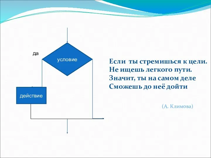 Если ты стремишься к цели. Не ищешь легкого пути. Значит, ты