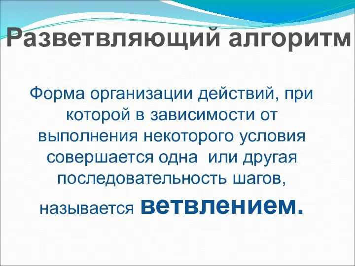 Форма организации действий, при которой в зависимости от выполнения некоторого условия