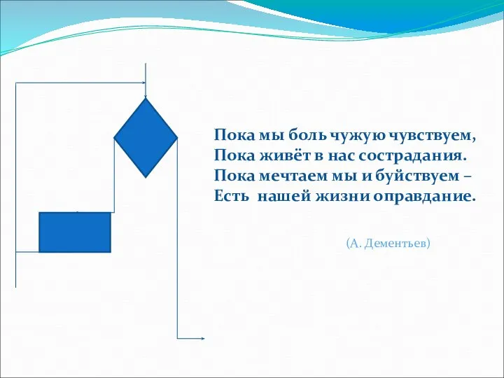 Пока мы боль чужую чувствуем, Пока живёт в нас сострадания. Пока