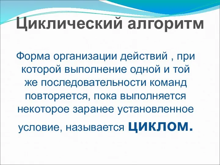 Форма организации действий , при которой выполнение одной и той же