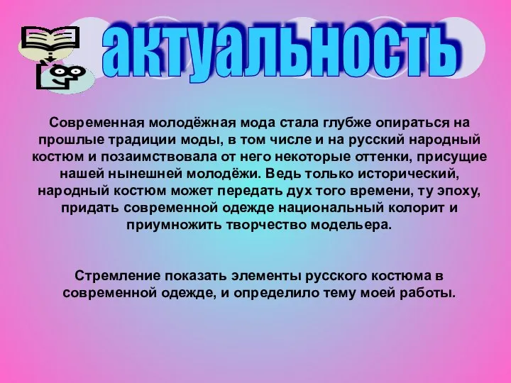 актуальность Современная молодёжная мода стала глубже опираться на прошлые традиции моды,