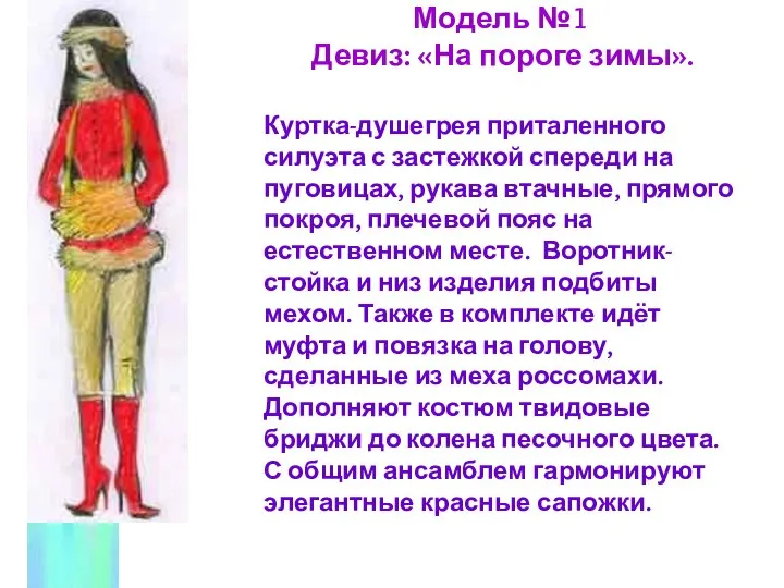 Модель №1 Девиз: «На пороге зимы». Куртка-душегрея приталенного силуэта с застежкой