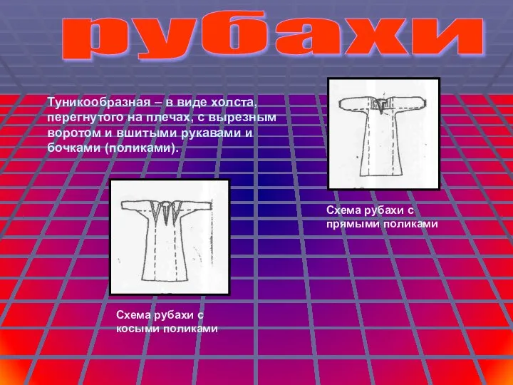 рубахи Туникообразная – в виде холста, перегнутого на плечах, с вырезным
