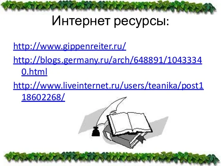 Интернет ресурсы: http://www.gippenreiter.ru/ http://blogs.germany.ru/arch/648891/10433340.html http://www.liveinternet.ru/users/teanika/post118602268/