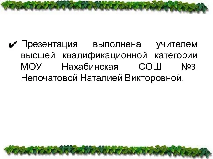 Презентация выполнена учителем высшей квалификационной категории МОУ Нахабинская СОШ №3 Непочатовой Наталией Викторовной.