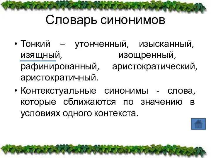 Словарь синонимов Тонкий – утонченный, изысканный, изящный, изощренный, рафинированный, аристократический, аристократичный.