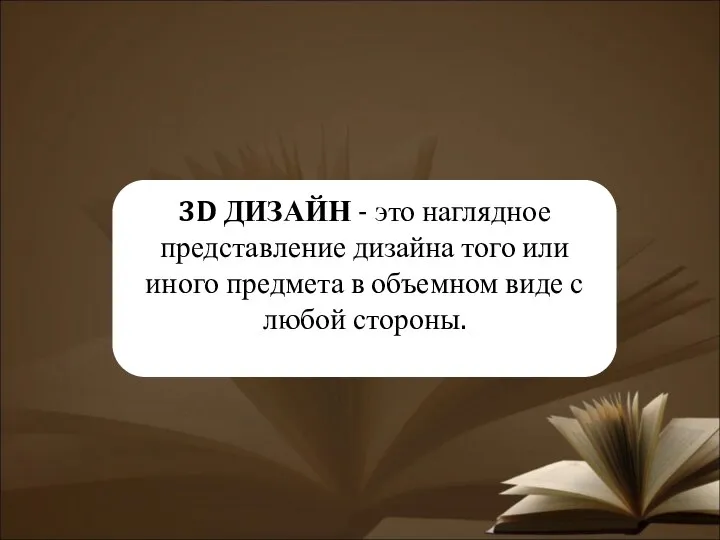 3D ДИЗАЙН - это наглядное представление дизайна того или иного предмета