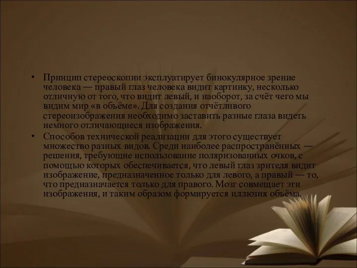 Принцип стереоскопии эксплуатирует бинокулярное зрение человека — правый глаз человека видит