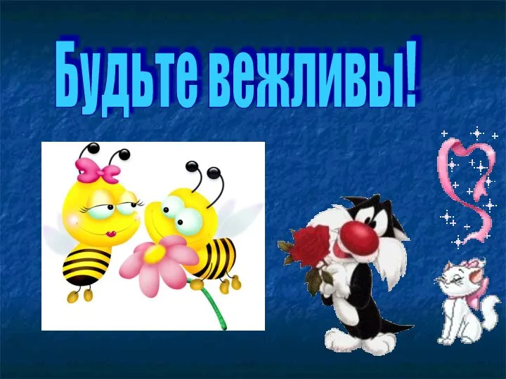 Будьте вежливы!