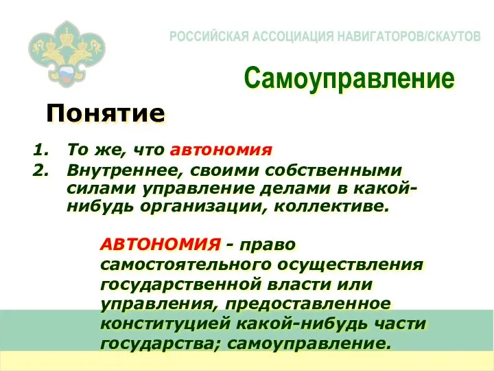 Самоуправление Понятие То же, что автономия Внутреннее, своими собственными силами управление