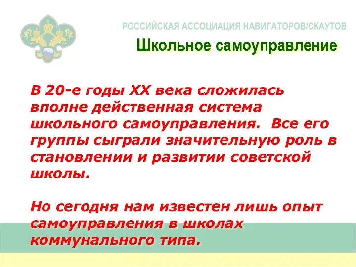 В 20-е годы XX века сложилась вполне действенная система школьного самоуправления.