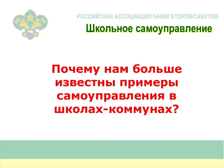 Почему нам больше известны примеры самоуправления в школах-коммунах? Школьное самоуправление