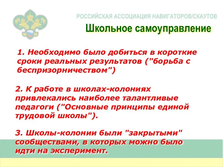 1. Необходимо было добиться в короткие сроки реальных результатов ("борьба с