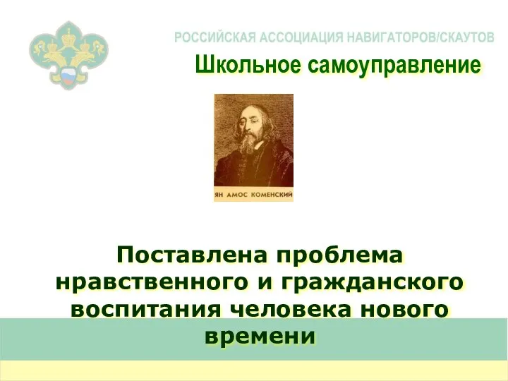 Поставлена проблема нравственного и гражданского воспитания человека нового времени Школьное самоуправление