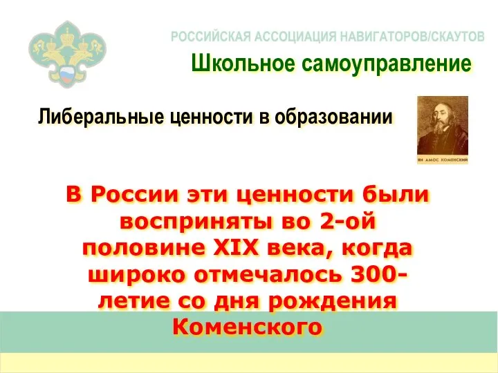 Либеральные ценности в образовании В России эти ценности были восприняты во