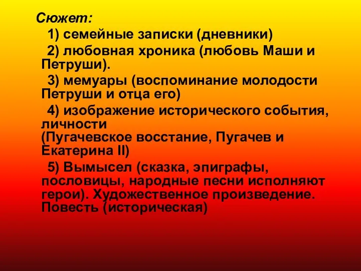 Сюжет: 1) семейные записки (дневники) 2) любовная хроника (любовь Маши и