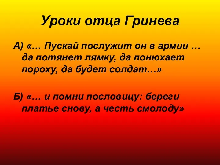 Уроки отца Гринева А) «… Пускай послужит он в армии …