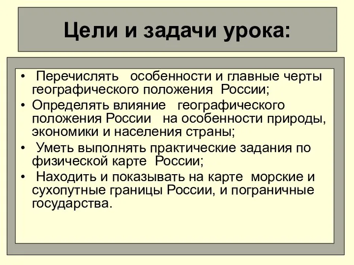 Цели и задачи урока: Перечислять особенности и главные черты географического положения