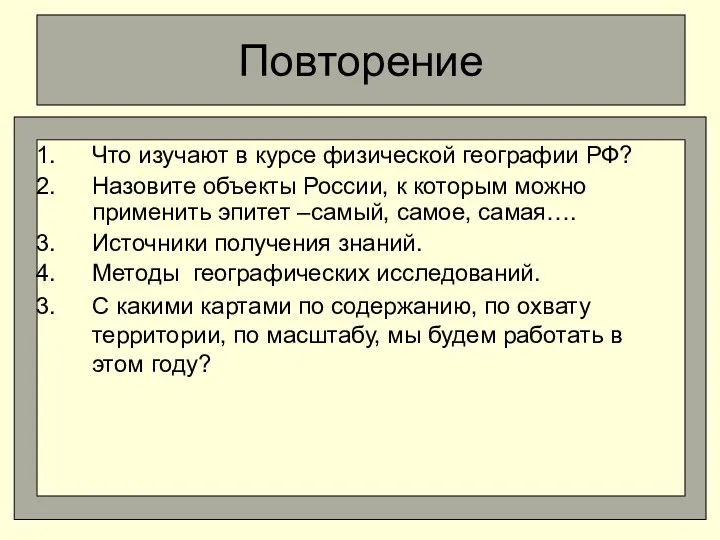 Повторение Что изучают в курсе физической географии РФ? Назовите объекты России,