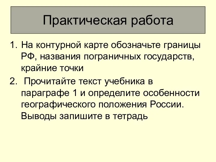 Практическая работа На контурной карте обозначьте границы РФ, названия пограничных государств,