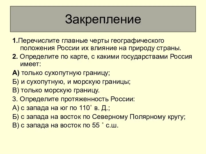 Закрепление 1.Перечислите главные черты географического положения России их влияние на природу