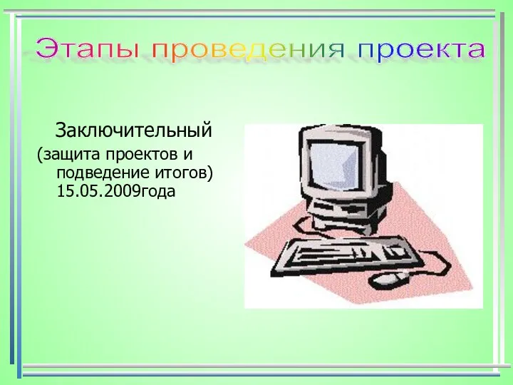 Заключительный (защита проектов и подведение итогов) 15.05.2009года Этапы проведения проекта