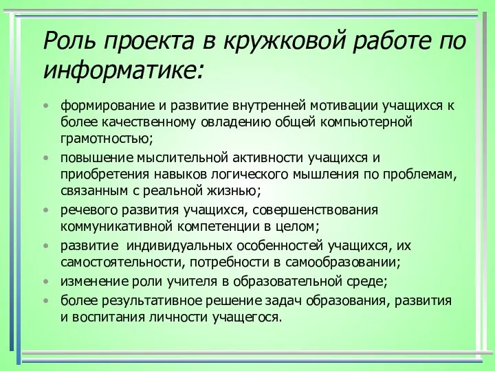 Роль проекта в кружковой работе по информатике: формирование и развитие внутренней