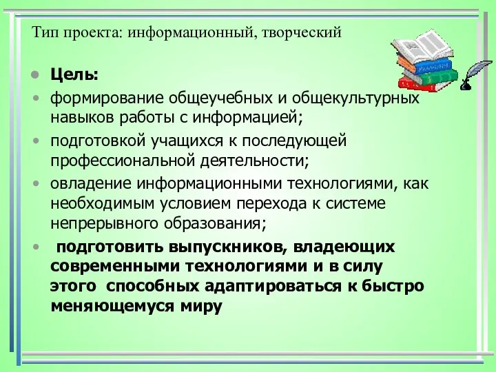 Цель: формирование общеучебных и общекультурных навыков работы с информацией; подготовкой учащихся