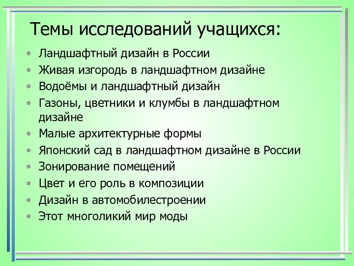 Темы исследований учащихся: Ландшафтный дизайн в России Живая изгородь в ландшафтном