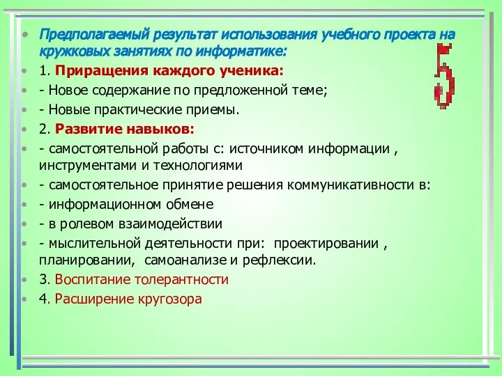 Предполагаемый результат использования учебного проекта на кружковых занятиях по информатике: 1.