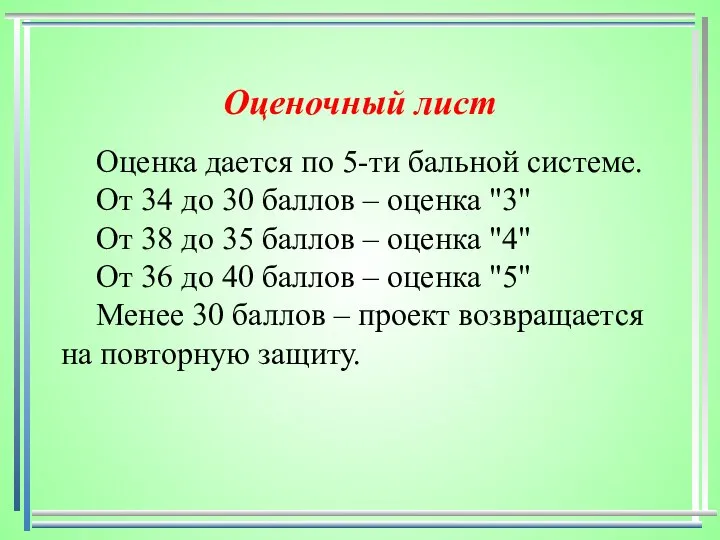 Оценочный лист Оценка дается по 5-ти бальной системе. От 34 до