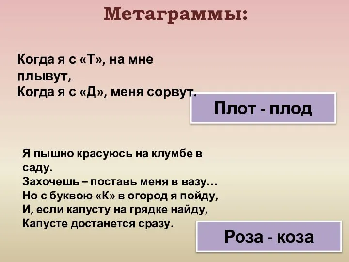 Метаграммы: Я пышно красуюсь на клумбе в саду. Захочешь – поставь