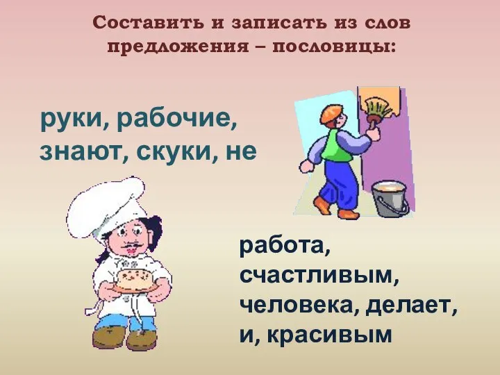 Составить и записать из слов предложения – пословицы: руки, рабочие, знают,