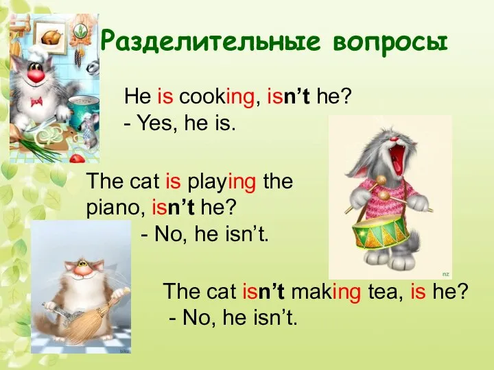 Разделительные вопросы He is cooking, isn’t he? - Yes, he is.