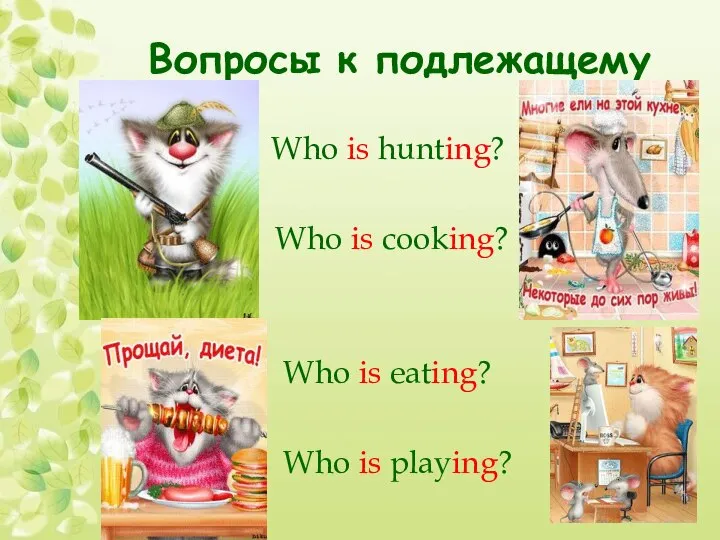 Вопросы к подлежащему Who is hunting? Who is cooking? Who is eating? Who is playing?