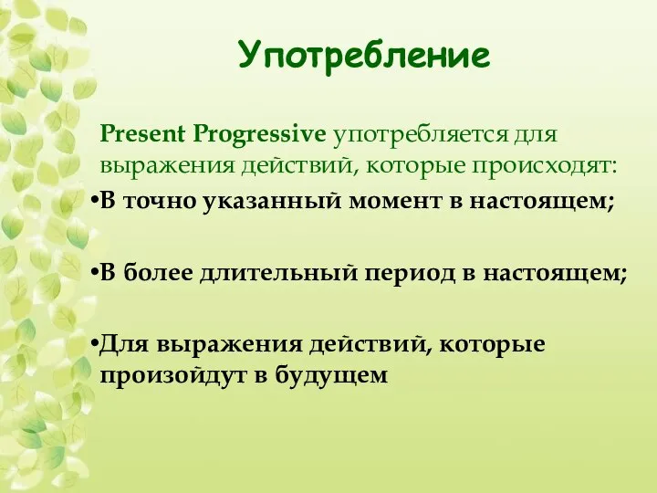 Употребление Present Progressive употребляется для выражения действий, которые происходят: В точно