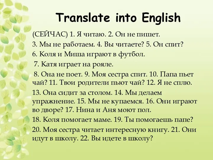 Translate into English (СЕЙЧАС) 1. Я читаю. 2. Он не пишет.