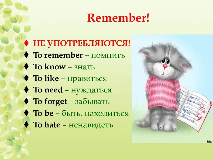 Remember! НЕ УПОТРЕБЛЯЮТСЯ! To remember – помнить To know – знать