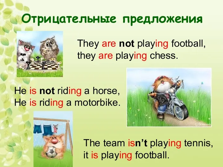 Отрицательные предложения They are not playing football, they are playing chess.