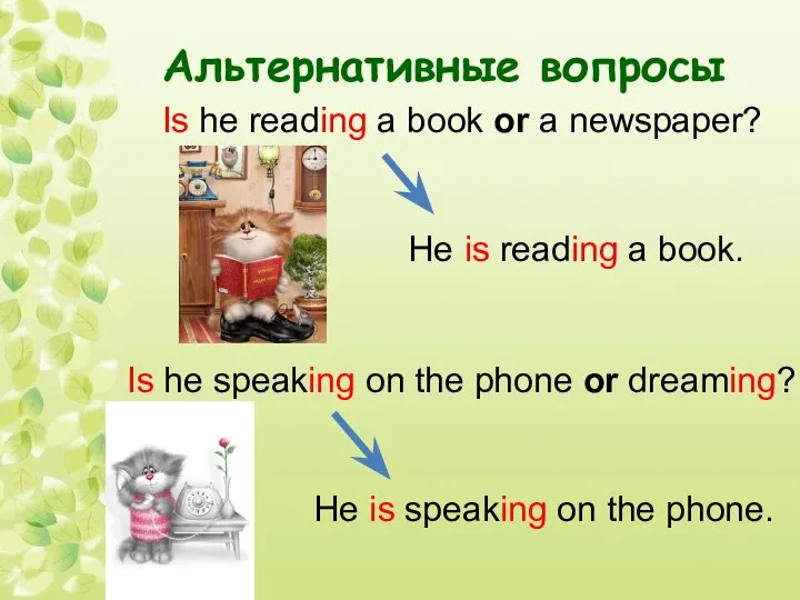 Альтернативные вопросы Is he reading a book or a newspaper? He