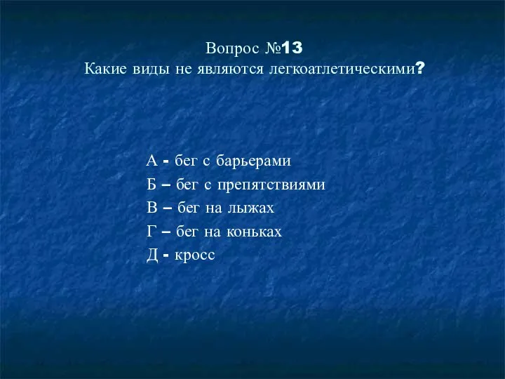 Вопрос №13 Какие виды не являются легкоатлетическими? А - бег с